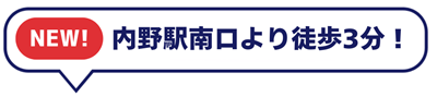内野駅より徒歩3分!